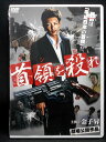 ZD01821 【中古】【DVD】首領を殺れ