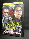 ZD02515【中古】【DVD】日本やくざ抗争史〜巨大組織分裂〜