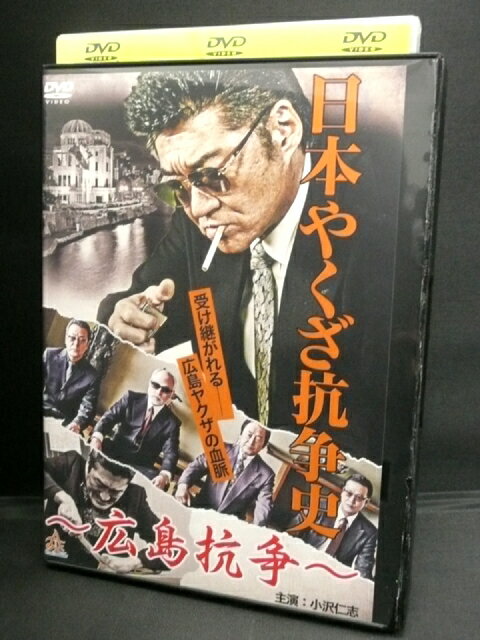 ZD02525【中古】【DVD】日本やくざ抗争史〜広島抗争〜