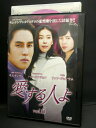 ZD02528【中古】【DVD】愛する人よVol.6 (日本語吹替なし)