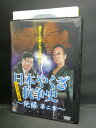 ZD02541【中古】【DVD】日本やくざ抗争史〜絶縁 第二章〜