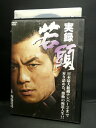 ZD02555【中古】【DVD】実録 若頭