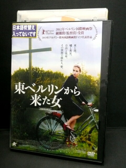 ZD02583【中古】【DVD】東ベルリンから来た女(日本語吹替なし)