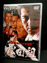 ZD02602【中古】【DVD】実録・関東やくざ抗争史 松田組