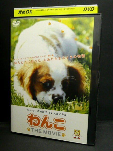 ZD02605【中古】【DVD】わんこ　THE MOVIE（DVD+CD）