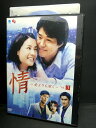 ZD02618【中古】【DVD】情〜愛よりも深く〜VOL.3 (日本語吹替なし)