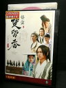ZD02632【中古】【DVD】怪盗 楚留香(そりゅうこう)最終章 VOL.5(日本語吹替なし)