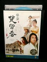 ZD02634【中古】【DVD】怪盗 楚留香(そりゅうこう)第ニ章 VOL.5(日本語吹替なし)