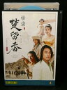 ZD02635【中古】【DVD】怪盗 楚留香(そりゅうこう)第ニ章 VOL.4(日本語吹替なし)