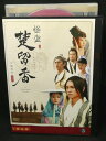 ZD02638【中古】【DVD】怪盗 楚留香(そりゅうこう)最終章 VOL.3(日本語吹替なし)