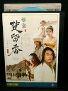 ZD02639【中古】【DVD】怪盗 楚留香(そりゅうこう)第二章 VOL.3(日本語吹替なし)