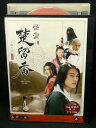 ZD02642【中古】【DVD】怪盗 楚留香(そりゅうこう)第一章 VOL.4(日本語吹替なし)