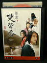 ZD02643【中古】【DVD】怪盗 楚留香(そりゅうこう)第一章 VOL.3(日本語吹替なし)