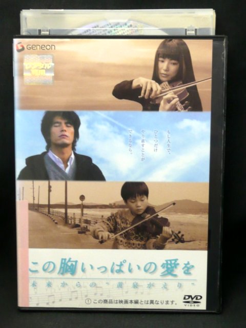 ZD02747【中古】【DVD】この胸いっぱいの愛をー未来からの”黄泉がえり”ー