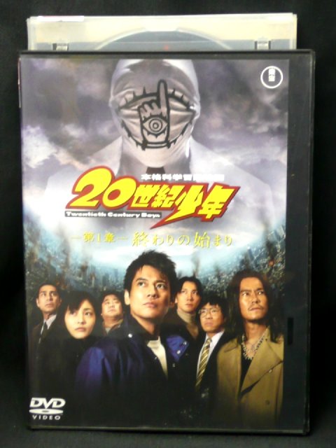 ZD02749【中古】【DVD】20世紀少年ー第1章ー 終わりの始まり