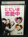 ZD02847【中古】【DVD】ただいま恋愛中vol.5　(日本語吹替なし)