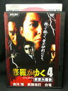 ZD02857【中古】【DVD】修羅がゆく 4東京大戦争