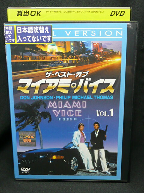 出演：ドン・ジョンソン 　　　フィリップ・マイケル・トーマス 他 監督：トーマス・カーター 　　　 ディビッド・ジャクソン 時間：本編約146分 画面サイズ：4:3サイズ 音声：英語(2.0chステレオ) 字幕：英語 　　　日本語 　　　韓国語 　　　スペイン語 ※ジャケットの表紙・裏表紙・ディスクレーベル面にレンタルシール有 ※DISC1と書かれていますが、DISC2はありません ★　必ずお読みください　★ -------------------------------------------------------- 【送料について】 　　●　1商品につき送料：300円 　　●　商品代金10,000円以上で送料無料 　　●　商品の個数により、ゆうメール、佐川急便、 　　　　ゆうパックのいずれかで発送いたします。 　　当社指定の配送となります。 　　配送業者の指定は承っておりません。 -------------------------------------------------------- 【商品について】 　　●　VHS、DVD、CD、本はレンタル落ちの中古品で 　　　　ございます。 　　 　　 　　●　ケース・ジャケット・テープ本体に 　　　　バーコードシール等が貼ってある場合があります。 　　　　クリーニングを行いますが、汚れ・シール等が 　　　　残る場合がございます。 　　●　映像・音声チェックは行っておりませんので、 　　　　神経質な方のご購入はお控えください。 --------------------------------------------------------