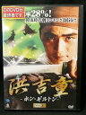 ZD02949【中古】【DVD】洪吉童 -ホン・ギルトン-VOL.8(日本語吹替なし)