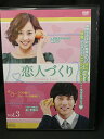 ZD02955【中古】【DVD】恋人づくり vol.3(日本語吹替なし)