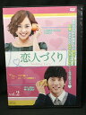 ZD02969【中古】【DVD】恋人づくりVOL.2(日本語吹替なし)