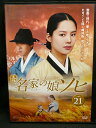ZD03073【中古】【DVD】名家の娘ソヒVol.21(日本語吹替なし)