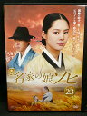 ZD03075【中古】【DVD】名家の娘ソヒVol.23(日本語吹替なし)