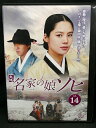 ZD03076【中古】【DVD】名家の娘ソヒVol.14(日本語吹替なし)