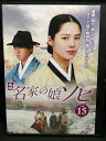 ZD03077【中古】【DVD】名家の娘ソヒVol.15(日本語吹替なし)