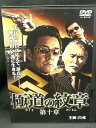 ZD03084【中古】【DVD】極道の紋章 第十章