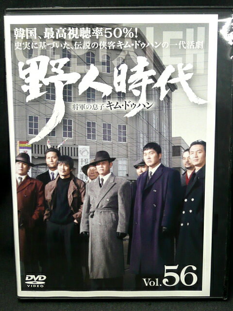 ZD03091【中古】【DVD】野人時代 将軍の息子 キム・ドゥハンvol.56(日本語吹替なし)