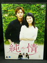 ZD03115【中古】【DVD】純情 Vol.3(日本語吹替なし)