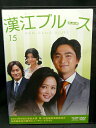 ZD03122【中古】【DVD】漢江ブルースvol.15(日本語吹替なし)