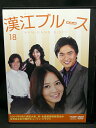 ZD03125【中古】【DVD】漢江ブルースvol.18(日本語吹替なし)