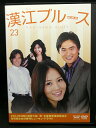 ZD03130【中古】【DVD】漢江ブルースvol.23(日本語吹替なし)