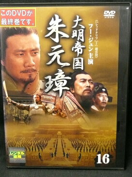 ZD03233【中古】【DVD】大明帝国　朱元璋vol.16