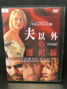 ZD03250【中古】【DVD】夫以外の選択肢