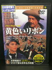 ZD03262【中古】【DVD】黄色いリボン(日本語吹替なし)