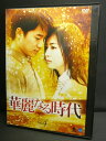 ZD03316【中古】【DVD】華麗なる時代Vol.4(日本語吹替なし)