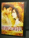 ZD03328【中古】【DVD】華麗なる時代vol.1(日本語吹替なし)