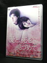 ZD03525【中古】【DVD】愛と、死を見つめて