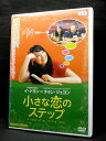 ZD03541【中古】【DVD】小さな恋のステップ