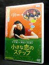 ZD03551【中古】【DVD】小さな恋のステップ