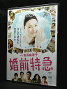 ZD03561【中古】【DVD】婚前特急