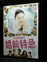 ZD03565【中古】【DVD】婚前特急