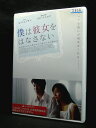 ZD03620【中古】【DVD】僕は彼女をはなさない(日本語吹替なし)
