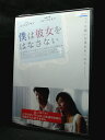 ZD03623【中古】【DVD】僕は彼女をはなさない(日本語吹替なし)