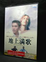 ZD03624【中古】【DVD】地上満歌インターナショナル・ヴァージョン(日本語吹替なし)