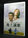 ZD03625【中古】【DVD】地上満歌インターナショナル・ヴァージョン(日本語吹替なし)