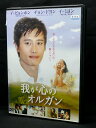 ZD03765【中古】【DVD】我が心のオルガン